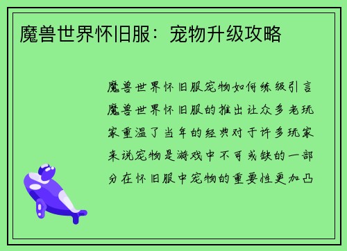 魔兽世界怀旧服：宠物升级攻略