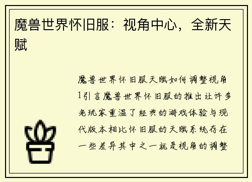 魔兽世界怀旧服：视角中心，全新天赋
