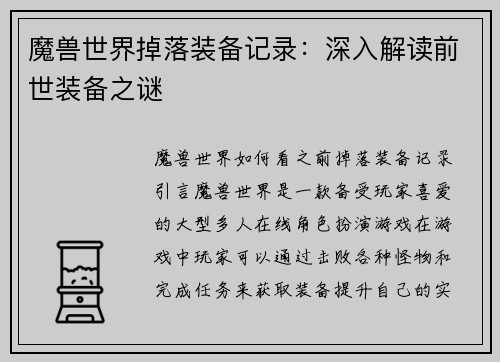 魔兽世界掉落装备记录：深入解读前世装备之谜