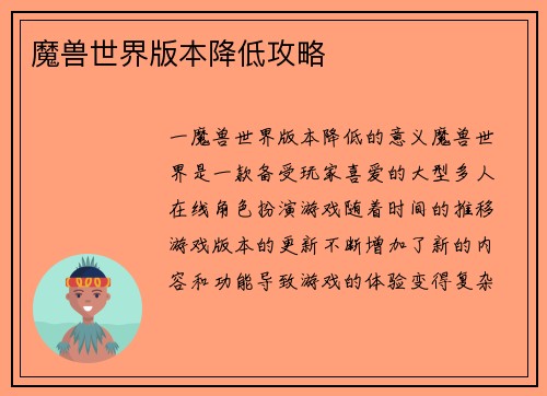 魔兽世界版本降低攻略