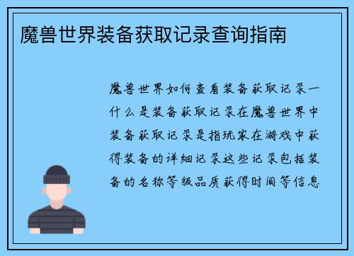 魔兽世界装备获取记录查询指南