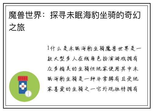 魔兽世界：探寻未眠海豹坐骑的奇幻之旅