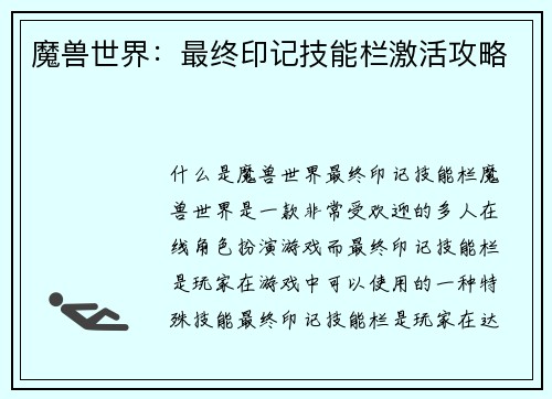 魔兽世界：最终印记技能栏激活攻略