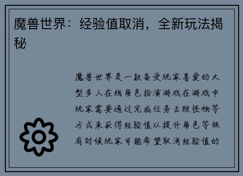魔兽世界：经验值取消，全新玩法揭秘