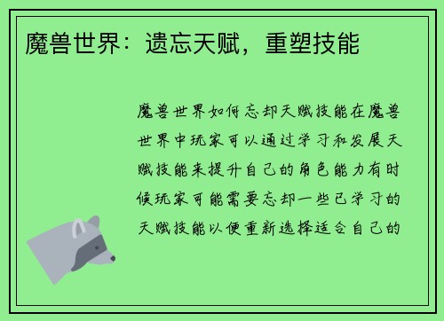 魔兽世界：遗忘天赋，重塑技能