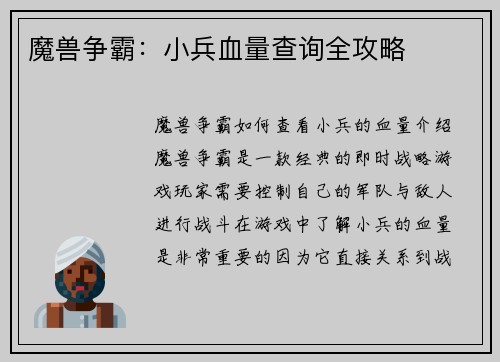 魔兽争霸：小兵血量查询全攻略