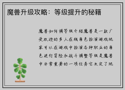 魔兽升级攻略：等级提升的秘籍