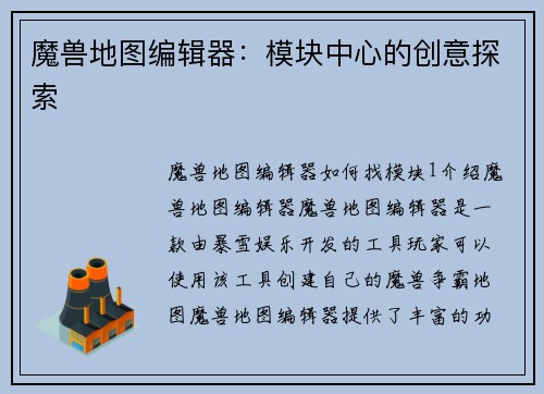 魔兽地图编辑器：模块中心的创意探索