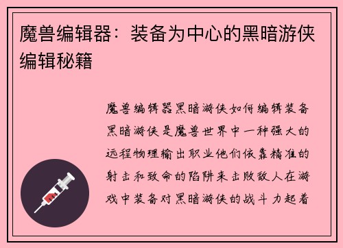 魔兽编辑器：装备为中心的黑暗游侠编辑秘籍
