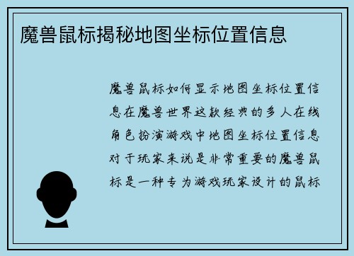 魔兽鼠标揭秘地图坐标位置信息