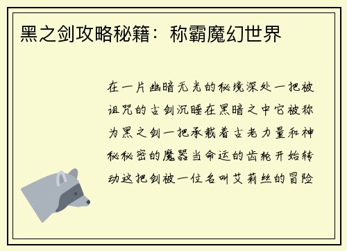黑之剑攻略秘籍：称霸魔幻世界